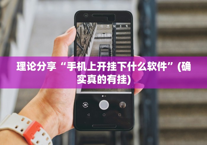 【今日头条】“微信微乐麻将开挂神器	”辅助工具插件,揭秘技巧开挂