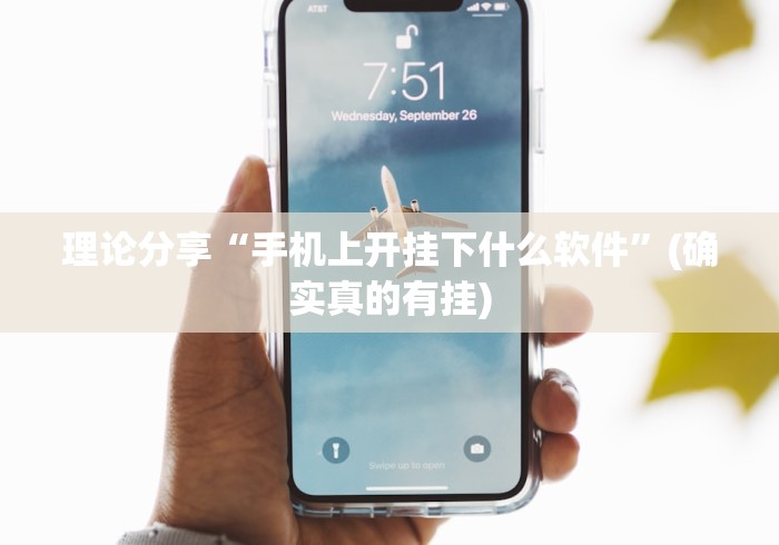 理论分享“手机上开挂下什么软件”(确实真的有挂)