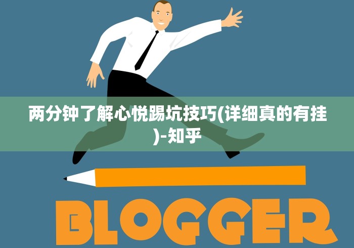 两分钟了解心悦踢坑技巧(详细真的有挂)-知乎 两分钟了解心悦踢坑技巧(详细真的有挂)-知乎