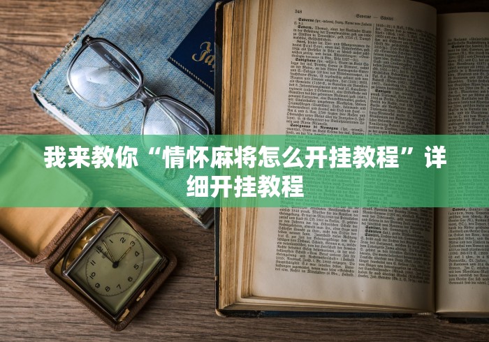 我来教你“情怀麻将怎么开挂教程”详细开挂教程