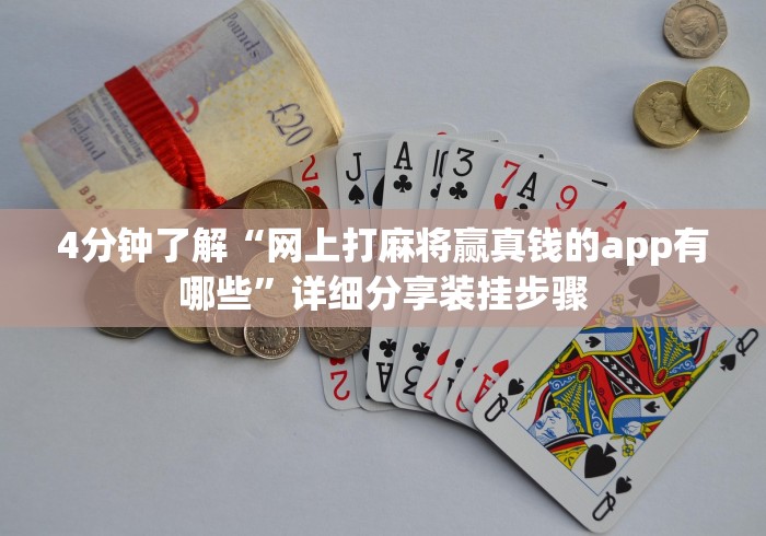4分钟了解“网上打麻将赢真钱的app有哪些”详细分享装挂步骤