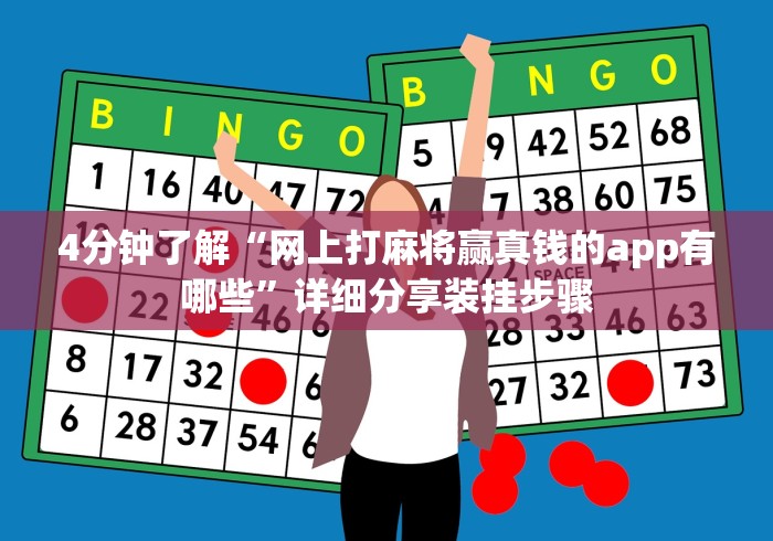 4分钟了解“网上打麻将赢真钱的app有哪些”详细分享装挂步骤