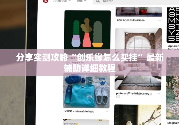 分享实测攻略“创乐缘怎么买挂”最新辅助详细教程
