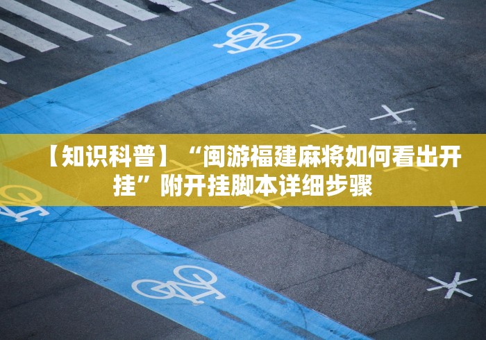 【知识科普】“闽游福建麻将如何看出开挂”附开挂脚本详细步骤