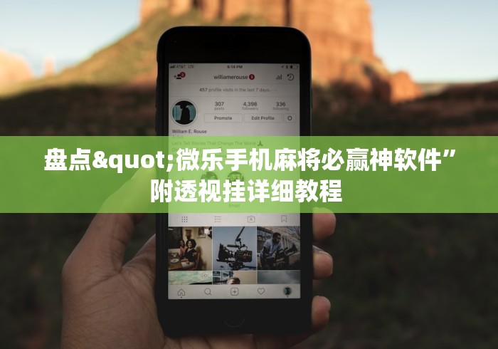 详细分享“浩赢麻将机”详细外挂辅助详细教程