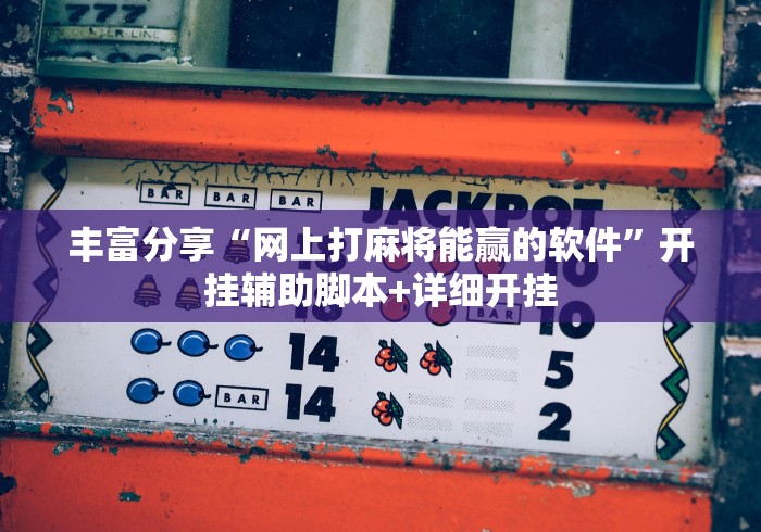 丰富分享“网上打麻将能赢的软件”开挂辅助脚本+详细开挂