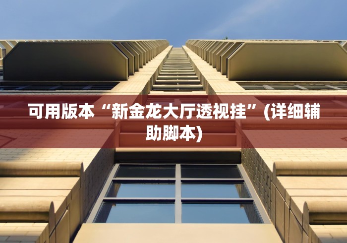 可用版本“新金龙大厅透视挂”(详细辅助脚本)