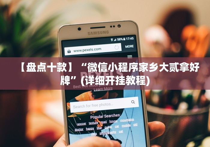 【盘点十款】“微信小程序家乡大贰拿好牌”(详细开挂教程)