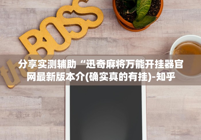 分享实测辅助“迅奇麻将万能开挂器官网最新版本介(确实真的有挂)-知乎