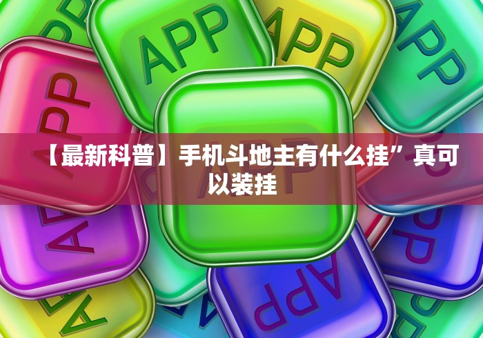 【最新科普】手机斗地主有什么挂”真可以装挂
