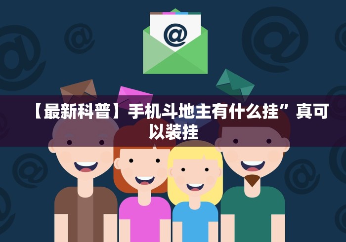 【最新科普】手机斗地主有什么挂	”真可以装挂