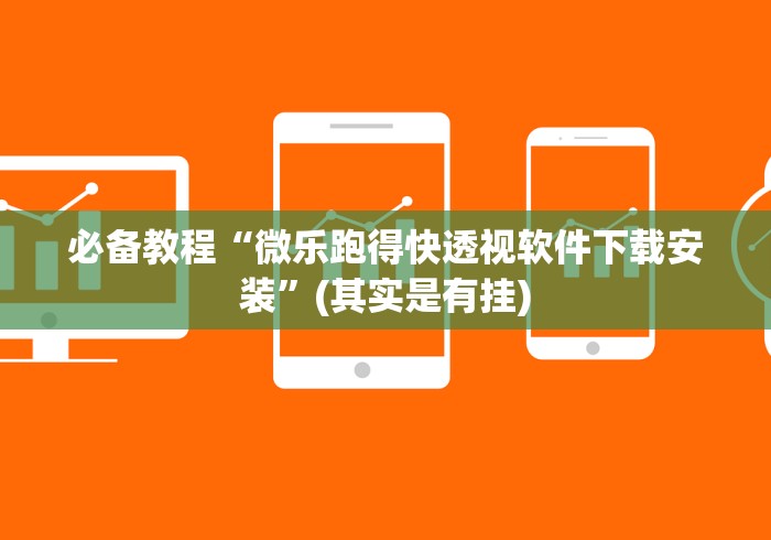 必备教程“微乐跑得快透视软件下载安装”(其实是有挂)