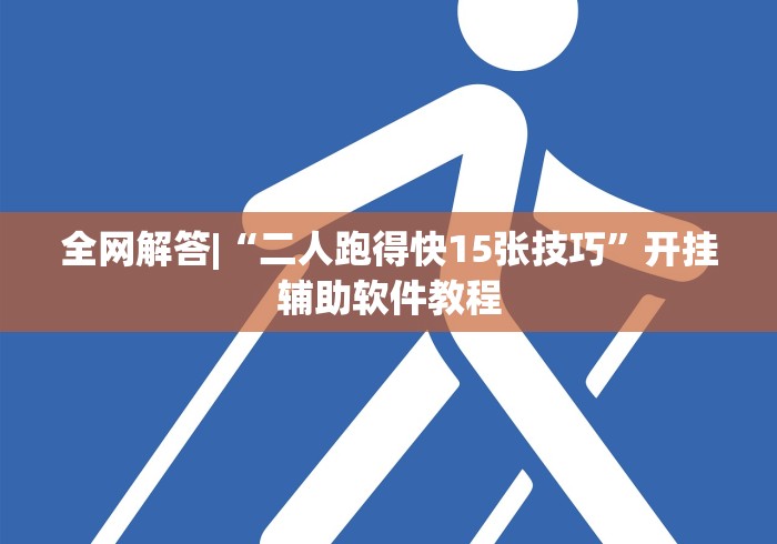 全网解答|“二人跑得快15张技巧”开挂辅助软件教程
