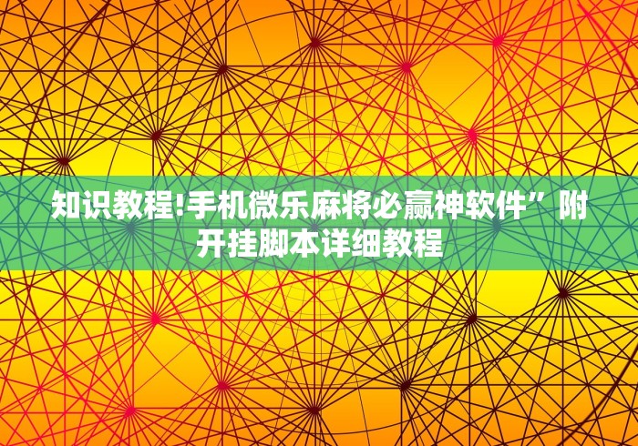 知识教程!手机微乐麻将必赢神软件”附开挂脚本详细教程