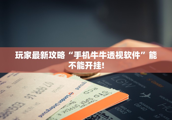 玩家最新攻略“手机牛牛透视软件”能不能开挂!