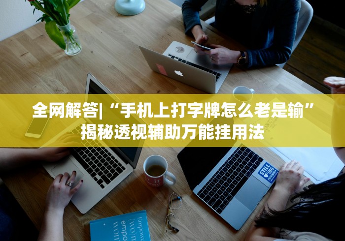 详细分享“浩赢麻将机”详细外挂辅助详细教程