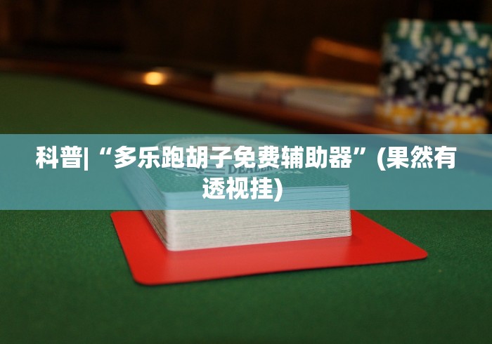 详细分享“斗牛抢庄玩法有什么秘诀	”(确实真的有挂)