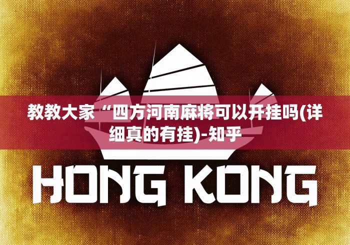 3分钟学会“丫丫跑胡子有挂吗”开挂辅助软件教程