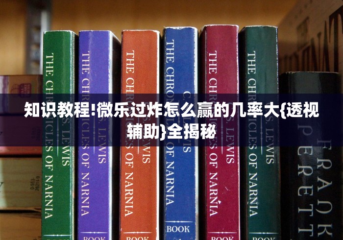 知识教程!微乐过炸怎么赢的几率大{透视辅助}全揭秘