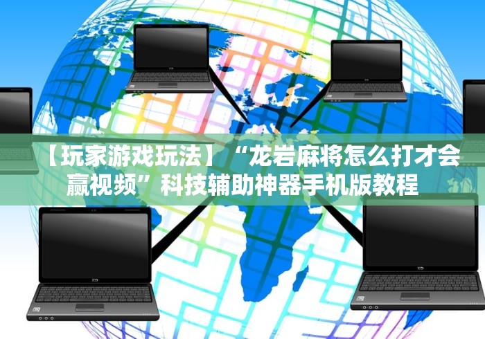 3分钟学会“丫丫跑胡子有挂吗”开挂辅助软件教程