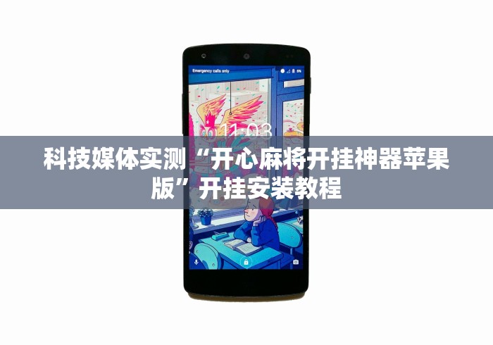 科技媒体实测“开心麻将开挂神器苹果版”开挂安装教程