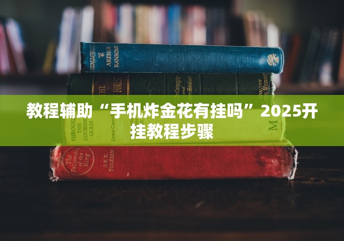教程辅助“手机炸金花有挂吗”2025开挂教程步骤