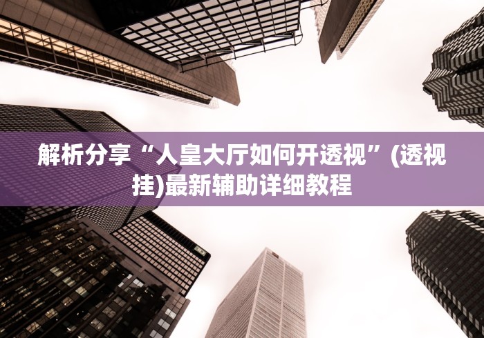 最新一款“牌9怎么才能包赢不输”开挂(透视)辅助