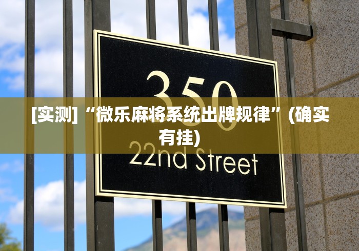[实测]“微乐麻将系统出牌规律”(确实有挂)