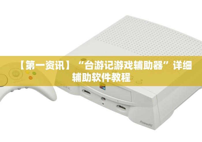 【第一资讯】“台游记游戏辅助器”详细辅助软件教程