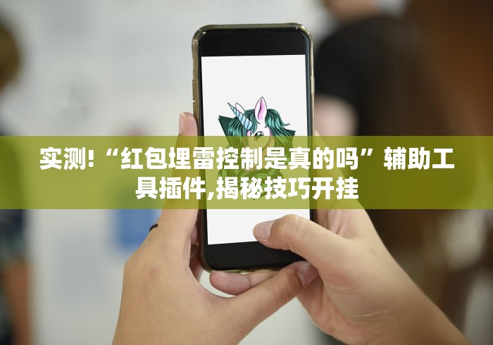 实测!“红包埋雷控制是真的吗”辅助工具插件,揭秘技巧开挂