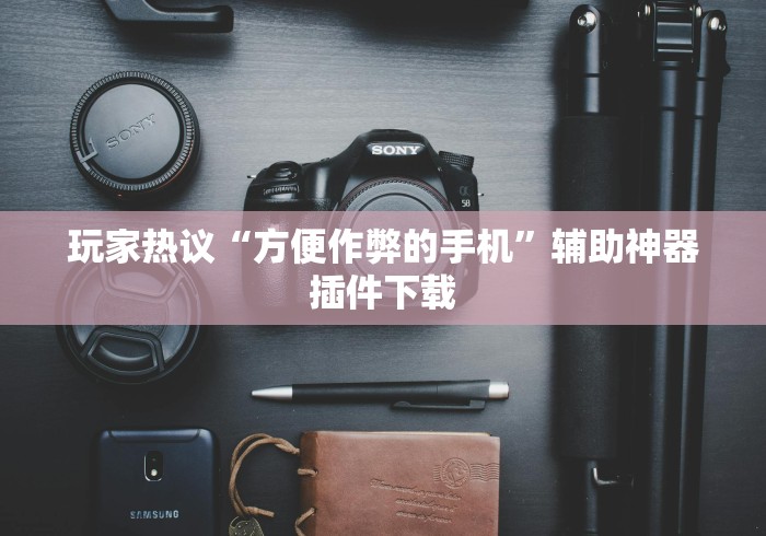揭秘“手机麻将挂神器2025新款{透视辅助}全揭秘