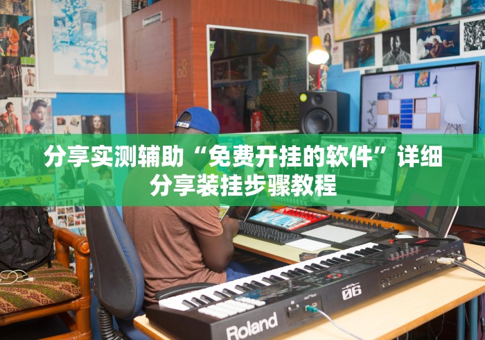 分享实测辅助“免费开挂的软件”详细分享装挂步骤教程