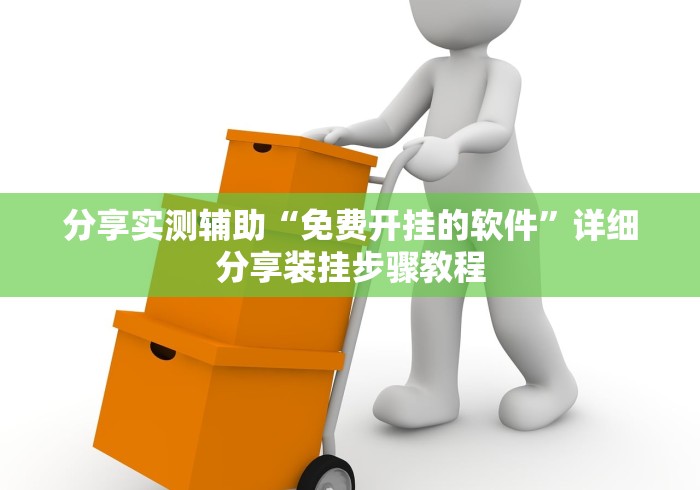 分享实测辅助“免费开挂的软件”详细分享装挂步骤教程