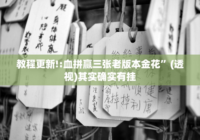 教程更新!:血拼赢三张老版本金花”(透视)其实确实有挂