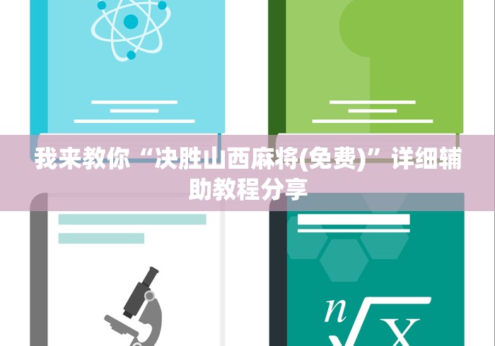 我来教你“决胜山西麻将(免费)”详细辅助教程分享