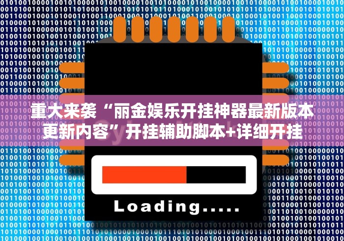 重大来袭“丽金娱乐开挂神器最新版本更新内容”开挂辅助脚本+详细开挂