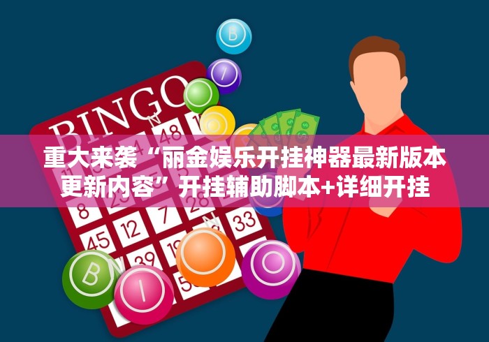 重大来袭“丽金娱乐开挂神器最新版本更新内容”开挂辅助脚本+详细开挂