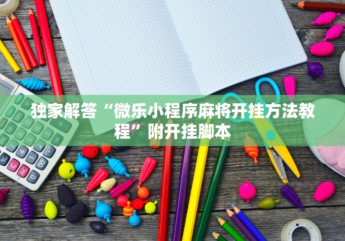 独家解答“微乐小程序麻将开挂方法教程”附开挂脚本