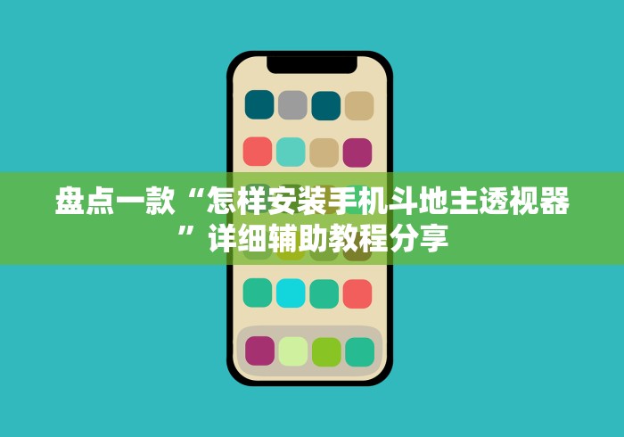 盘点一款“怎样安装手机斗地主透视器”详细辅助教程分享