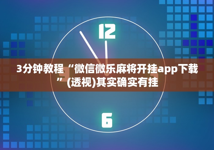 3分钟教程“微信微乐麻将开挂app下载”(透视)其实确实有挂