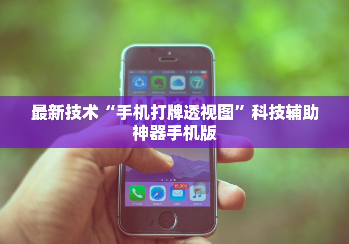 最新技术“手机打牌透视图”科技辅助神器手机版