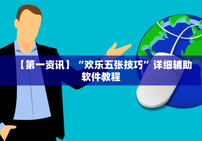 【第一资讯】“欢乐五张技巧”详细辅助软件教程