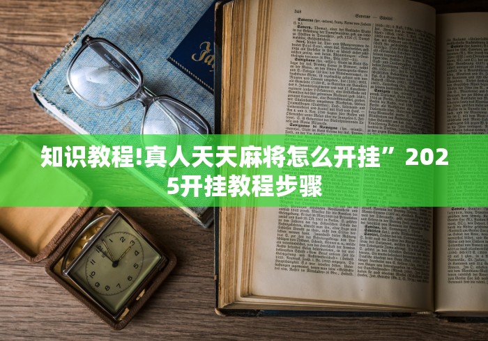知识教程!真人天天麻将怎么开挂”2025开挂教程步骤