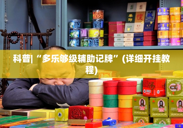 科普|“多乐够级辅助记牌”(详细开挂教程)