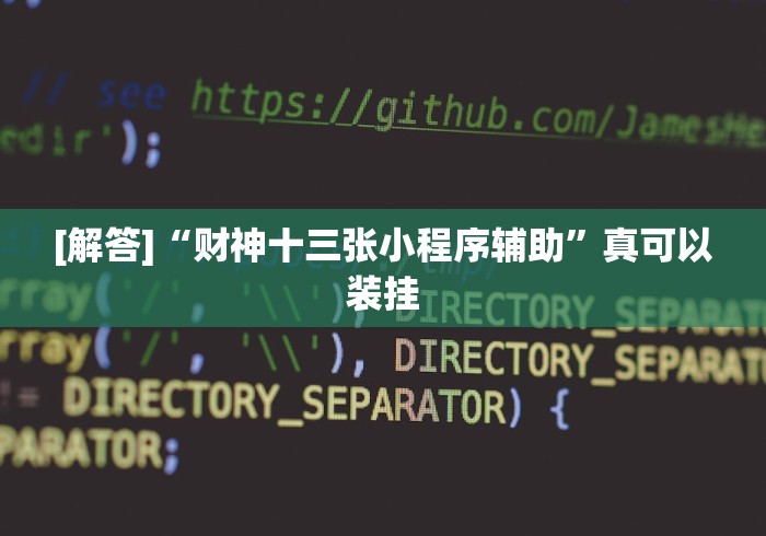 [解答]“财神十三张小程序辅助”真可以装挂