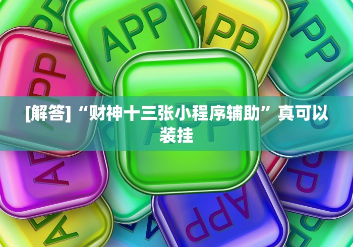[解答]“财神十三张小程序辅助”真可以装挂