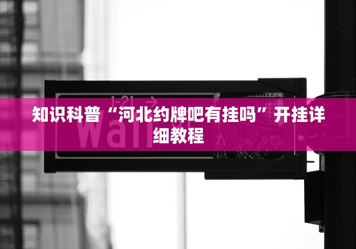 知识科普“河北约牌吧有挂吗	”开挂详细教程