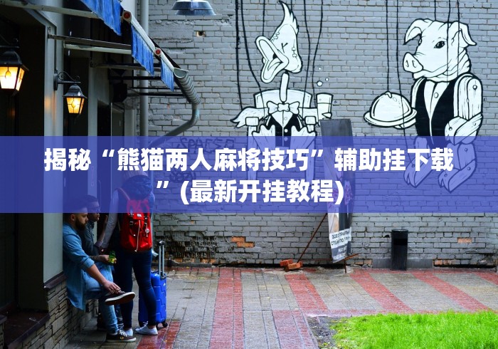全网解答|“欢聚水鱼有挂吗”科技辅助神器手机