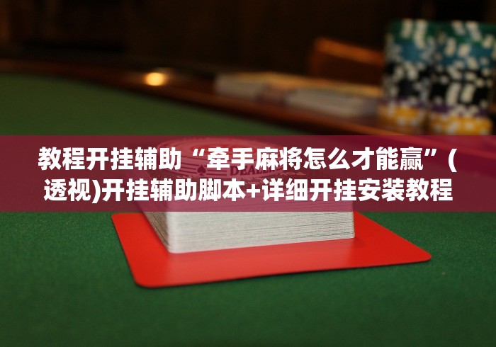 教程开挂辅助“牵手麻将怎么才能赢”(透视)开挂辅助脚本+详细开挂安装教程