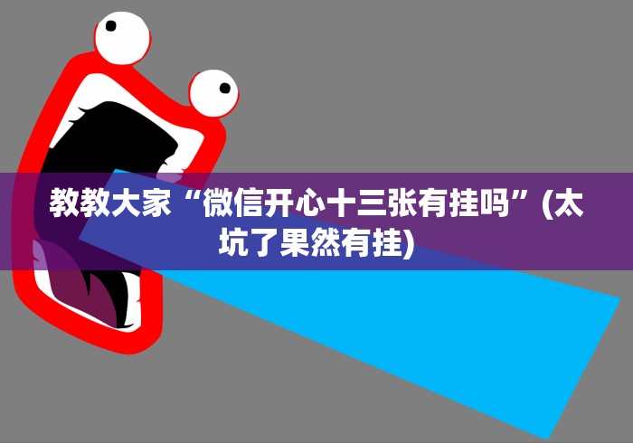 教教大家“微信开心十三张有挂吗”(太坑了果然有挂)